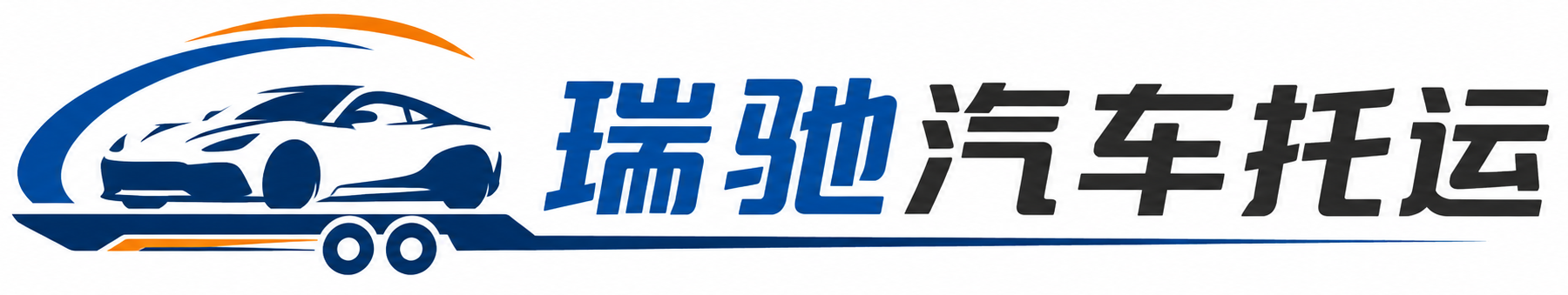 安福县瑞驰｜汽车托运_轿车托运_私家车异地运车_新能源车辆托运